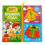 Одеваемся вместе. Времена года. Бизи-книжка
