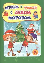 Играем и учимся с Дедом Морозом