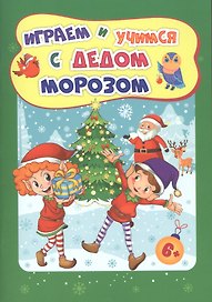 Играем и учимся с Дедом Морозом