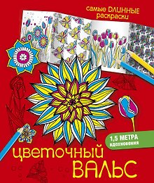 Цветочный вальс