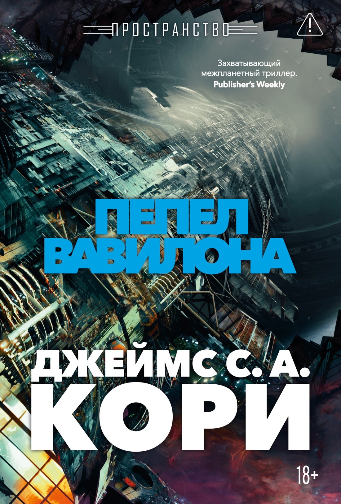 

Пространство. Книга 6. Пепел Вавилона