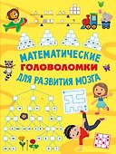 Математические головоломки для развития мозга - 0