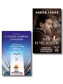 Комплект из 2х книг Встречи с протоиереем Андреем Ткачевым - 2