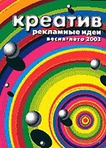 Сборник Креатив весна-лето 2003 (м)