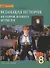 Всеобщая история. История Нового времени. 8 кл. Учебник. XIX-начало XX вв. (ФГОС) - 0
