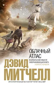 Облачный атлас