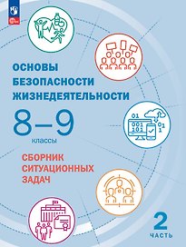 Основы безопасности жизнедеятельности. Сборник ситуационных задач. 8-9 классы. Учебное пособие. В двух частях. Часть 2