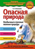 Опасная природа. Необычные и грозные явления природы
