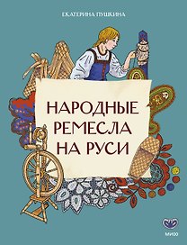 Народные ремесла на Руси