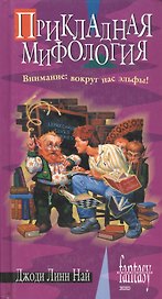 Прикладная  мифология