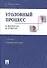 Уголовный процесс в вопросах и ответах.Уч.пос.-7-е изд. - 1