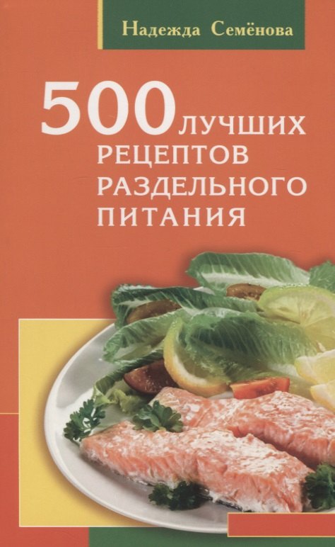 

500 лучших рецептов раздельного питания