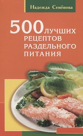 500 лучших рецептов раздельного питания