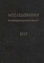 Исследования по истории русской мысли (15). Ежегодник за 2019 год