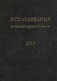 Исследования по истории русской мысли (15). Ежегодник за 2019 год