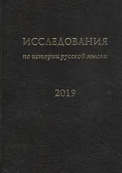 Исследования по истории русской мысли (15). Ежегодник за 2019 год