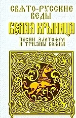 Свято-Русские Веды. Белая Крыница. Песни Златояра и Тризны Бояна