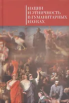Нации и этничность в гуманитарных науках