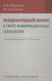 Международный бизнес в сфере информационных технологий