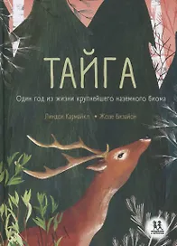 Тайга. Один год из жизни крупнейшего наземного биома