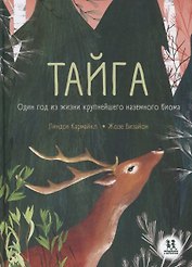 Тайга. Один год из жизни крупнейшего наземного биома