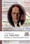 Толстой А.Н. Жизнь и творческий путь - 0
