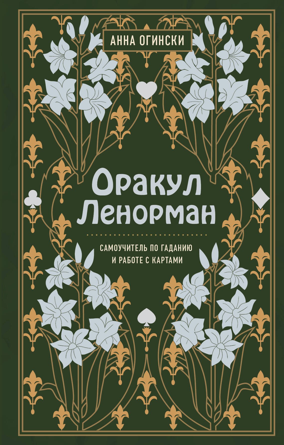

Оракул Ленорман. Самоучитель по гаданию и предсказанию будущего