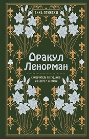 Оракул Ленорман. Самоучитель по гаданию и предсказанию будущего
