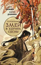 Серебряный змей в корнях сосны