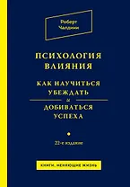 Психология влияния. Как научиться убеждать и добиваться успеха / 22-е изд.