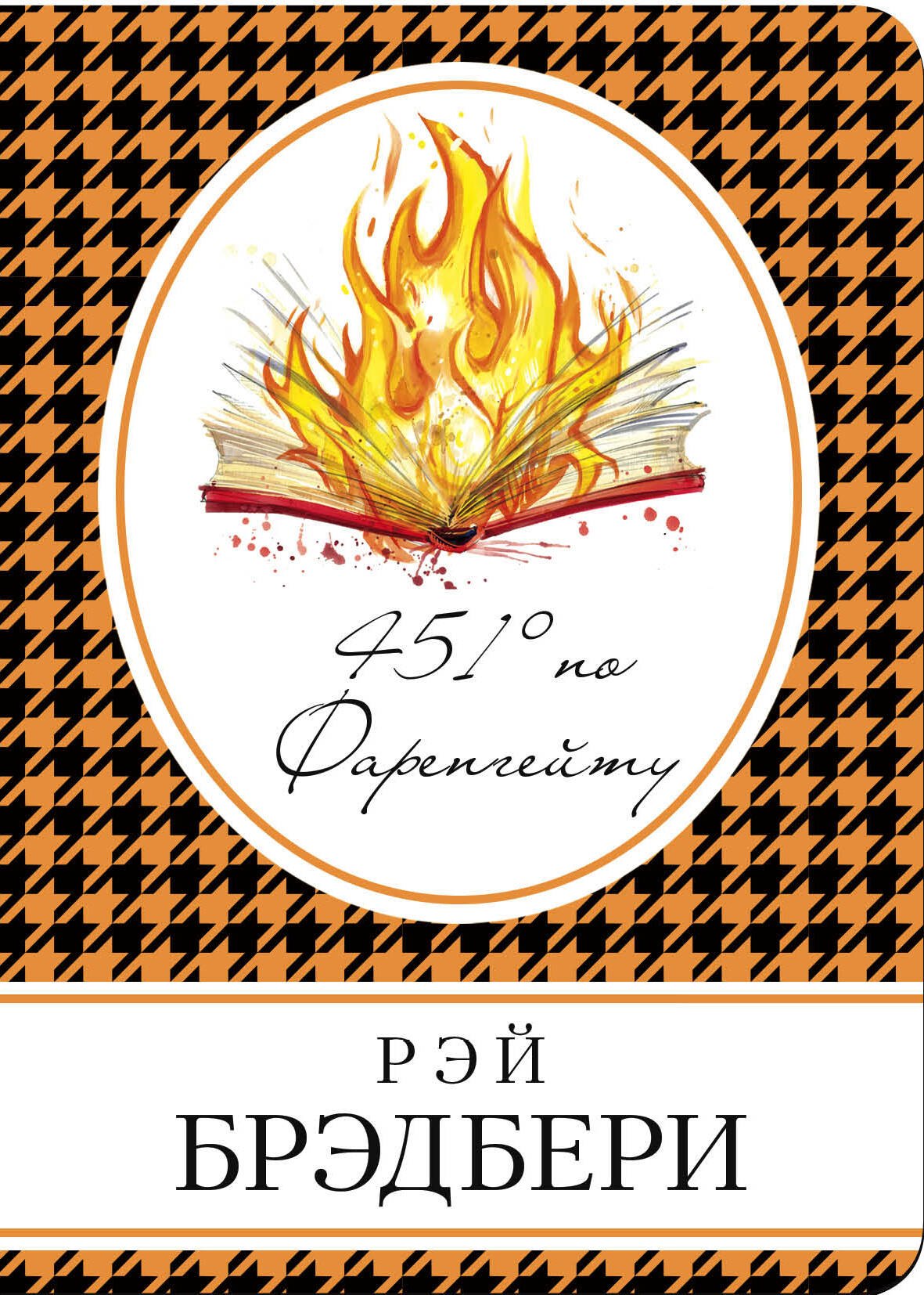 

451 по Фаренгейту: роман