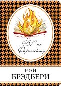 451 по Фаренгейту: роман - 0