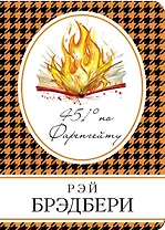 451 по Фаренгейту: роман