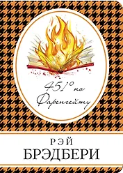 451 по Фаренгейту: роман