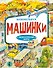 Машинки. Виммельбух - 0
