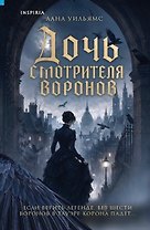 Дочь смотрителя воронов