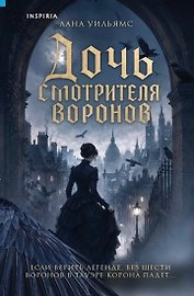 Дочь смотрителя воронов