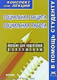 Социальная защита и социальная работа. Конспект лекций