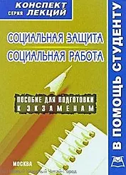 Социальная защита и социальная работа. Конспект лекций