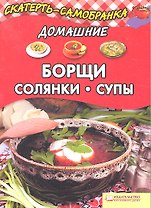 Домашние борщи солянки супы