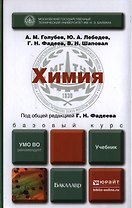 Химия: учебник для бакалавров (под общ. ред. Г.Н. Фадеева)