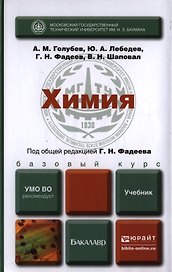 Химия: учебник для бакалавров (под общ. ред. Г.Н. Фадеева)