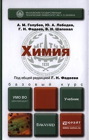 Химия: учебник для бакалавров (под общ. ред. Г.Н. Фадеева)