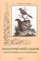 Зоологический альбом