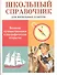 Великие путешественники и географические открытия. Школьный справочник для начальной школы - 0