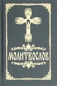Молитвослов - 2