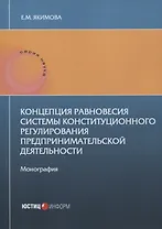 Концепция равновесия системы конституционного регулирования предпринимательской деятельности: монография