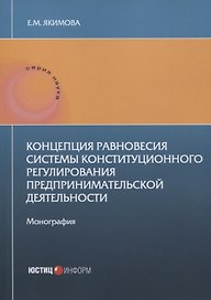 Концепция равновесия системы конституционного регулирования предпринимательской деятельности: монография