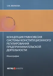 Концепция равновесия системы конституционного регулирования предпринимательской деятельности: монография