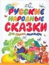 

Русские народные сказки для самых маленьких